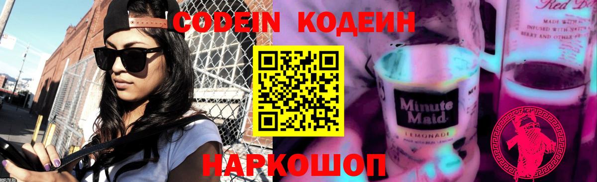 Минусинск  Кодеин Purple Drank  Вход с VPN 
