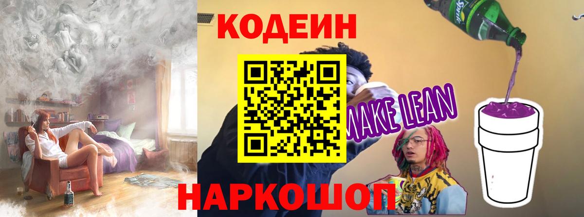 Кодеиновый сироп Lean напиток Lean (лин) Минусинск